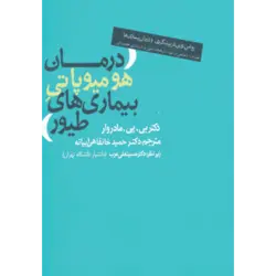 درمان هومیوپاتی بیماری های طیور