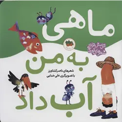 اتل متل ترانه شعرهای كودكانه (ماهی به من آب داد)