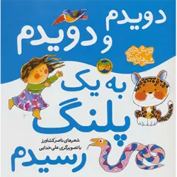 اتل متل ترانه شعرهای كودكانه (دویدم و دویدم به یك پلنگ رسیدم)