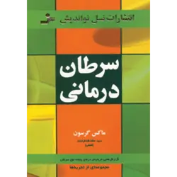 سرطان درمانی (گزارش هایی درباره ی درمان پنجاه نوع سرطان)