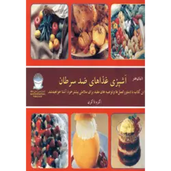 دنیای هنر آشپزی غذاهای ضد سرطان (گلاسه)