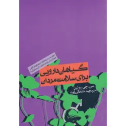 گیاهان دارویی برای سلامت مردان