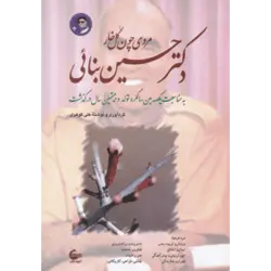 دكتر حسین بنایی (مردی چون گل خار)