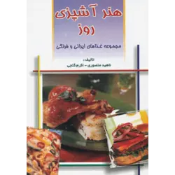 هنر آشپزی روز (مجموعه غذاهای ایرانی و فرنگی)