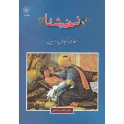 نسخه شفا (معالجه با گیاهان دارویی)