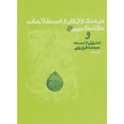 فرهنگ واژگان و اصطلاحات خوشنویسی و هنرهای وابسته