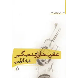 عقرب ها را زنده بگیر (داستان امروز ایران29)