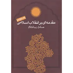 مقدمه ای بر انقلاب اسلامی