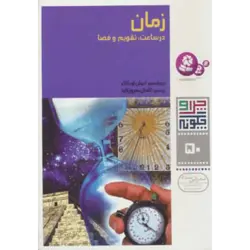 چرا و چگونه50 (زمان در ساعت ، تقویم و فضا)