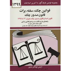 قوانین چك ، سفته ، برات ، قانون صدور چك 1399 (راهنمای طرح شكایت در مراجع قضایی و ثبتی)