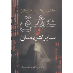 عشق و سایر اهریمنان
