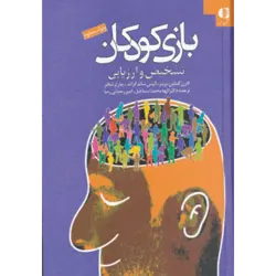 بازی كودكان (تشخیص و ارزیابی)