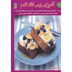 دنیای هنر آشپزی رژیمی فاقد گندم