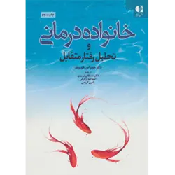 خانواده درمانی و تحلیل رفتار متقابل