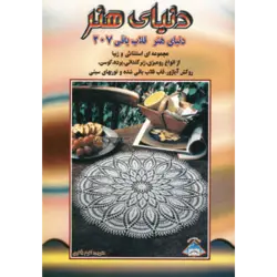 دنیای هنر قلاب بافی207