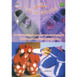 دنیای هنر بافتنی جوراب و كفش خردسالان 2
