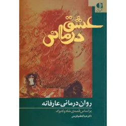 عشق درمانی (روان درمانی عارفانه ، براساس قصه ی شاه و كنیزك)