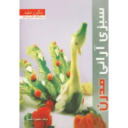 رنگین سفره (سبزی آرایی مدرن) ، (گلاسه)