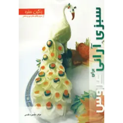 رنگین سفره (سبزی آرایی برای عروس)