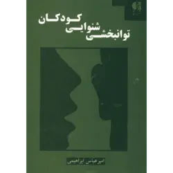 توانبخشی شنوایی كودكان