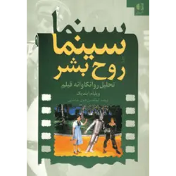 سینما و روح بشر (تحلیل روانكاوانه فیلم)