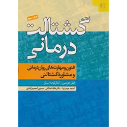 گشتالت درمانی (فنون و مهارت های روان درمانی و مشاوره گشتالتی)