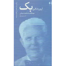 آرون تمكین بك ، پیشگام شناخت درمانی (بزرگان روانشناسی و تعلیم و تربیت14)