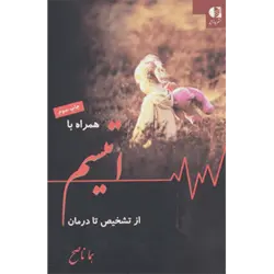 همراه با اتیسم از تشخیص تا درمان