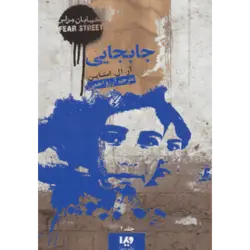 خیابان هراس 2 (جابجایی)