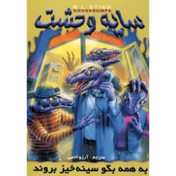 سایه وحشت10 (به همه بگو سینه خیز بروند)