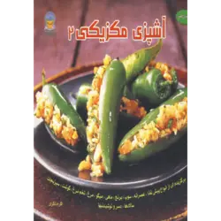 دنیای هنر آشپزی مكزیكی 2