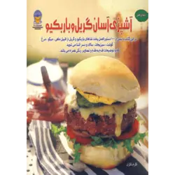 دنیای هنر آشپزی آسان گریل و باربكیو (گلاسه)