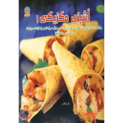 دنیای هنر آشپزی مكزیكی 1