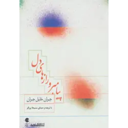 كتاب سخنگو پیامبر و رازهای دل (صوتی) ، (باقاب)