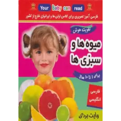 فلش كارت میوه ها و سبزی ها (وایت بردی تصویری برای كلاس اولی ها) ، (2زبانه ، گلاسه)