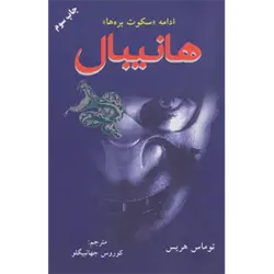 هانیبال (ادامه سكوت بره ها)
