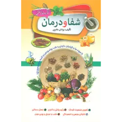 شفا و درمان با میوه ها و گیاهان دارویی و طب پیامبر (ص) و ایمه معصومین