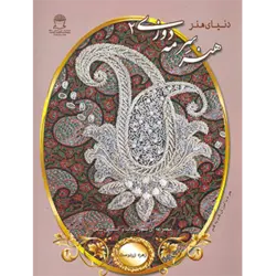 دنیای هنر سرمه دوزی 2