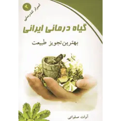 گیاه درمانی ایرانی (اسرار تندرستی 3)