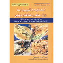 تغذیه و آشپزی با مرغ ، ماهی و غذاهای دریایی (تغذیه برای سلامتی)