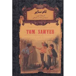 رمانهای جاویدان جهان16 (تام سایر) ، (لب طلایی)