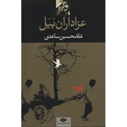 عزاداران بیل