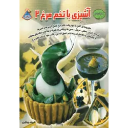 دنیای هنر آشپزی با تخم مرغ 2 (گلاسه)