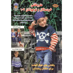 دنیای هنر بافتنی خردسالان و نوجوانان107