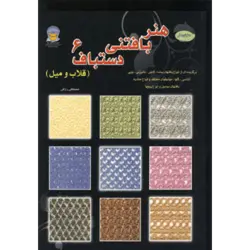دنیای هنر بافتنی دستباف 6 (قلاب و میل)