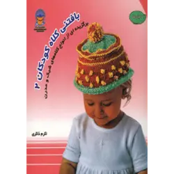 دنیای هنر بافتنی كلاه كودكان 2 (گلاسه)