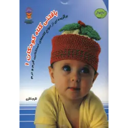 دنیای هنر بافتنی كلاه كودكان 1 (گلاسه)