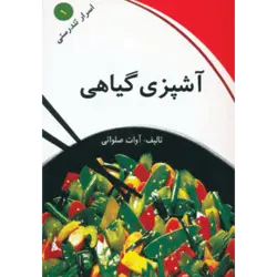 اسرار تندرستی 1 (آشپزی گیاهی)