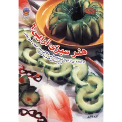 دنیای هنر سبزی آرایی 6 (گلاسه)