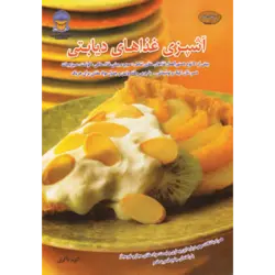 دنیای هنر آشپزی غذاهای دیابتی (گلاسه)